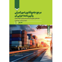 مرجع جامع قانون امور گمرکی وآیین نامه اجرایی آن(کتاب اول)